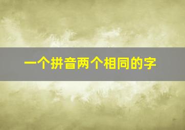 一个拼音两个相同的字