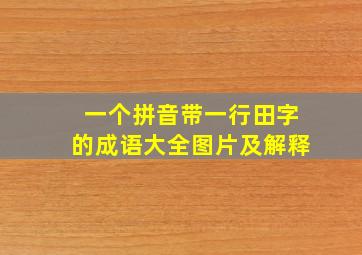 一个拼音带一行田字的成语大全图片及解释