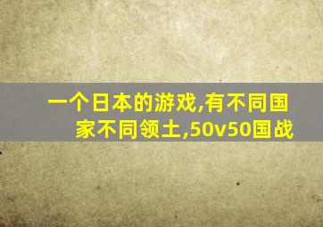 一个日本的游戏,有不同国家不同领土,50v50国战