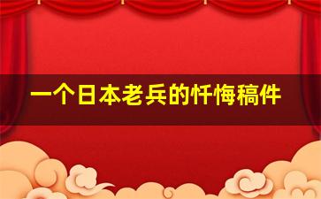 一个日本老兵的忏悔稿件