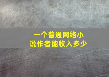 一个普通网络小说作者能收入多少