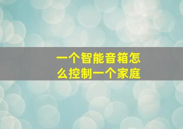 一个智能音箱怎么控制一个家庭