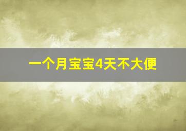 一个月宝宝4天不大便