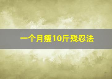 一个月瘦10斤残忍法