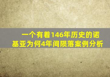 一个有着146年历史的诺基亚为何4年间陨落案例分析