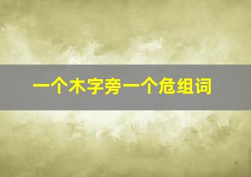 一个木字旁一个危组词