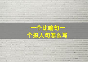 一个比喻句一个拟人句怎么写