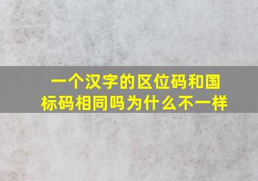 一个汉字的区位码和国标码相同吗为什么不一样