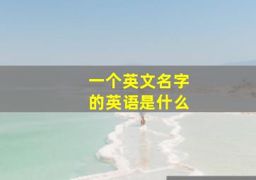 一个英文名字的英语是什么