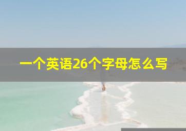 一个英语26个字母怎么写