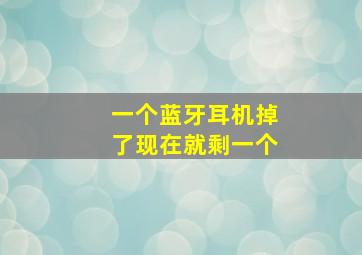 一个蓝牙耳机掉了现在就剩一个