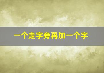 一个走字旁再加一个字