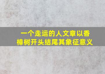 一个走运的人文章以香樟树开头结尾其象征意义