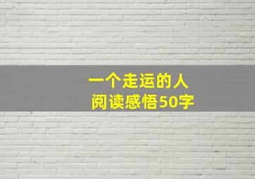 一个走运的人阅读感悟50字