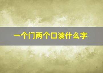 一个门两个口读什么字