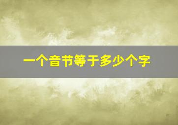 一个音节等于多少个字