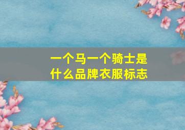 一个马一个骑士是什么品牌衣服标志