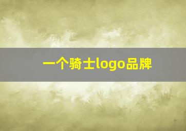 一个骑士logo品牌