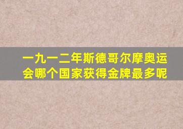 一九一二年斯德哥尔摩奥运会哪个国家获得金牌最多呢