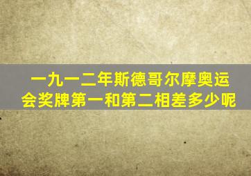 一九一二年斯德哥尔摩奥运会奖牌第一和第二相差多少呢