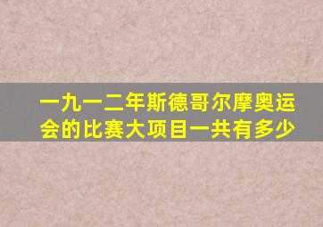 一九一二年斯德哥尔摩奥运会的比赛大项目一共有多少