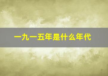 一九一五年是什么年代