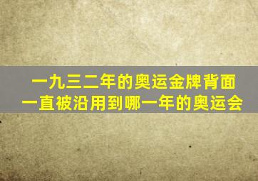 一九三二年的奥运金牌背面一直被沿用到哪一年的奥运会