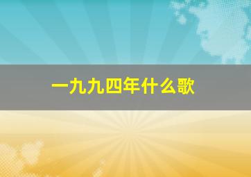 一九九四年什么歌