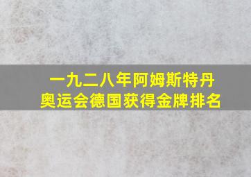 一九二八年阿姆斯特丹奥运会德国获得金牌排名