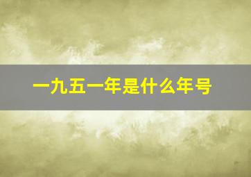 一九五一年是什么年号