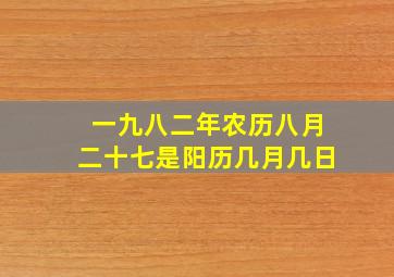 一九八二年农历八月二十七是阳历几月几日