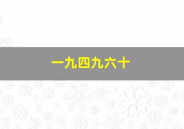 一九四九六十