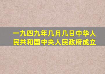 一九四九年几月几日中华人民共和国中央人民政府成立