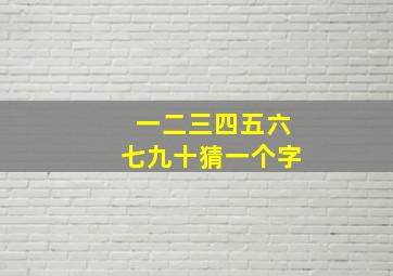 一二三四五六七九十猜一个字