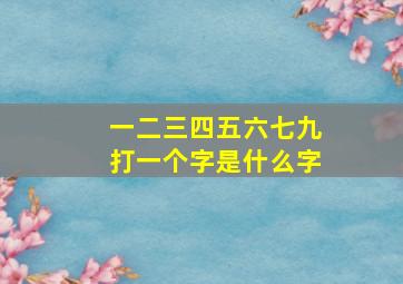 一二三四五六七九打一个字是什么字