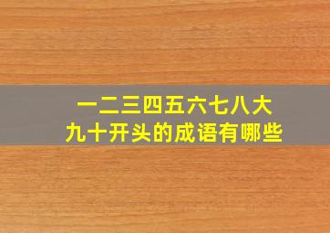 一二三四五六七八大九十开头的成语有哪些