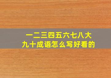 一二三四五六七八大九十成语怎么写好看的