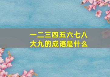 一二三四五六七八大九的成语是什么