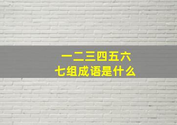 一二三四五六七组成语是什么