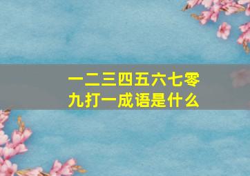 一二三四五六七零九打一成语是什么