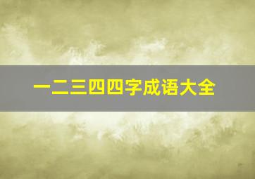 一二三四四字成语大全