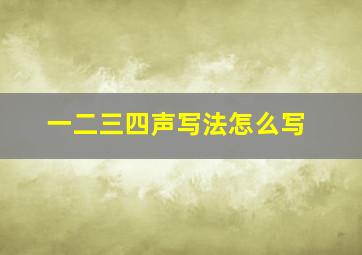 一二三四声写法怎么写