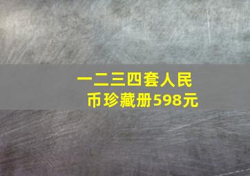 一二三四套人民币珍藏册598元