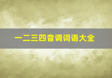 一二三四音调词语大全