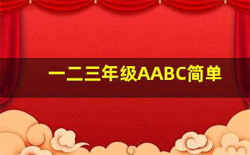 一二三年级AABC简单