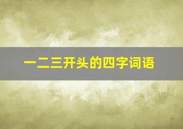 一二三开头的四字词语