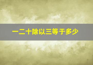 一二十除以三等于多少