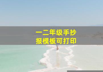 一二年级手抄报模板可打印