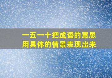 一五一十把成语的意思用具体的情景表现出来