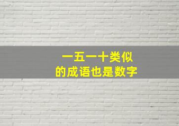 一五一十类似的成语也是数字